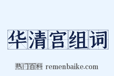 华清宫组词是什么意思的图片